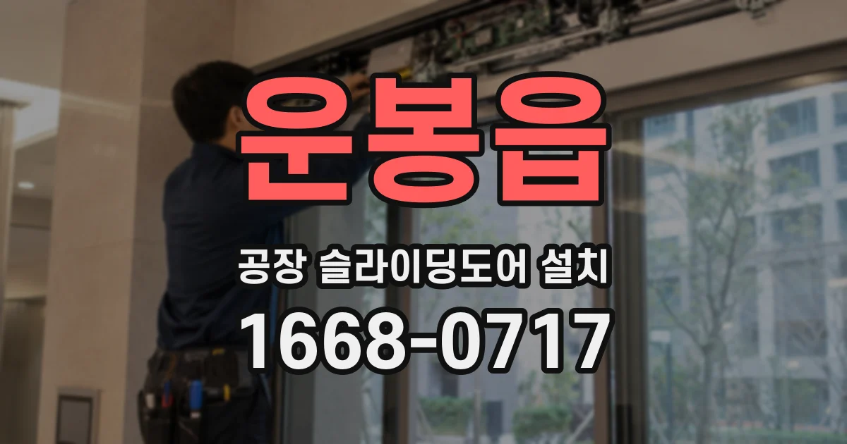 운봉읍 공장 슬라이딩도어 설치