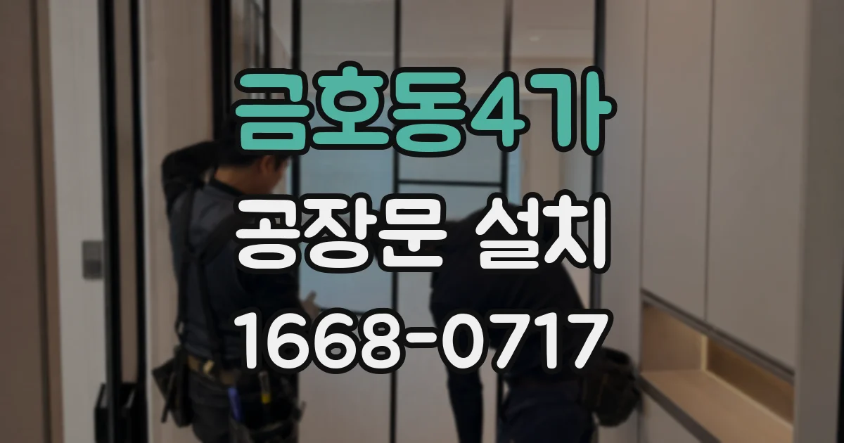 금호동4가 공장문 설치