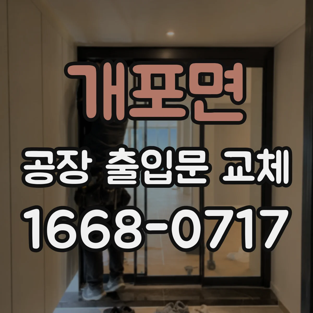 개포면 공장 출입문 교체