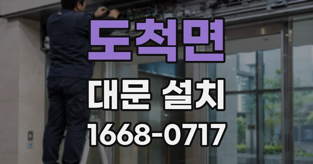 도척면 대문 설치
