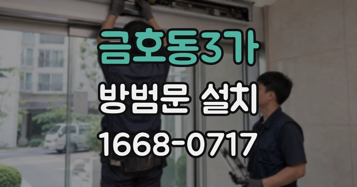 금호동3가 방범문 설치