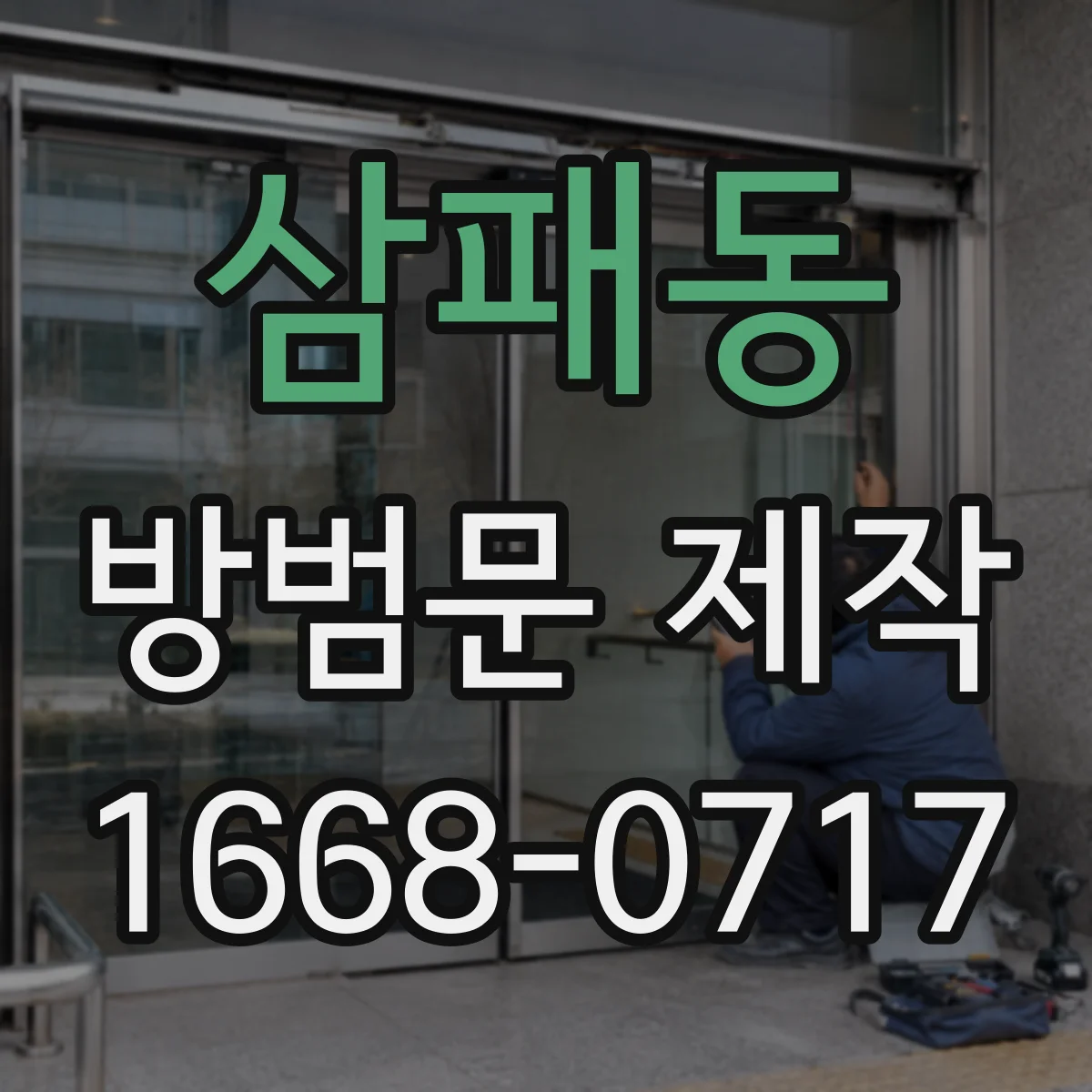 삼패동 방범문 제작