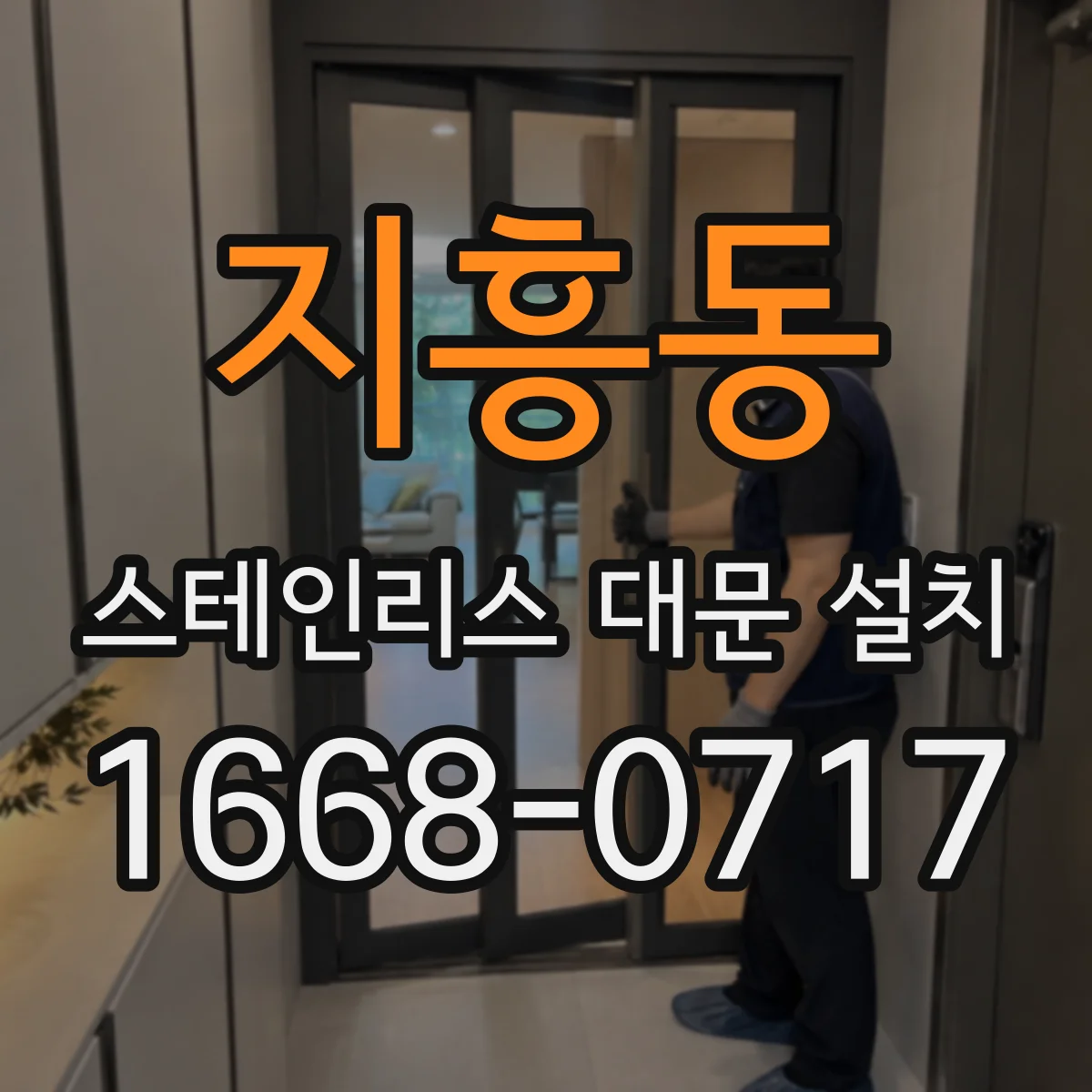 지흥동 스테인리스 대문 설치