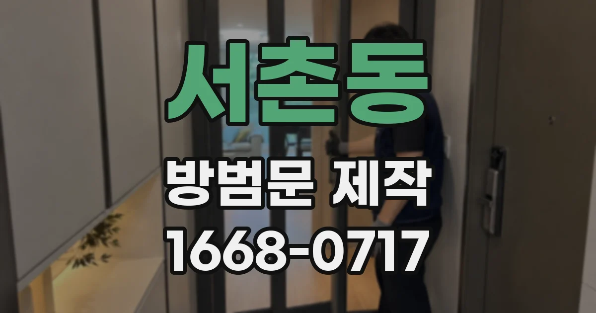 서촌동 방범문 제작