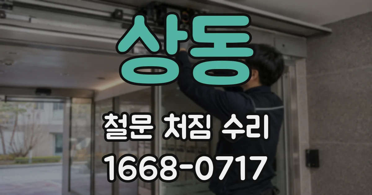 상동 철문 처짐 수리