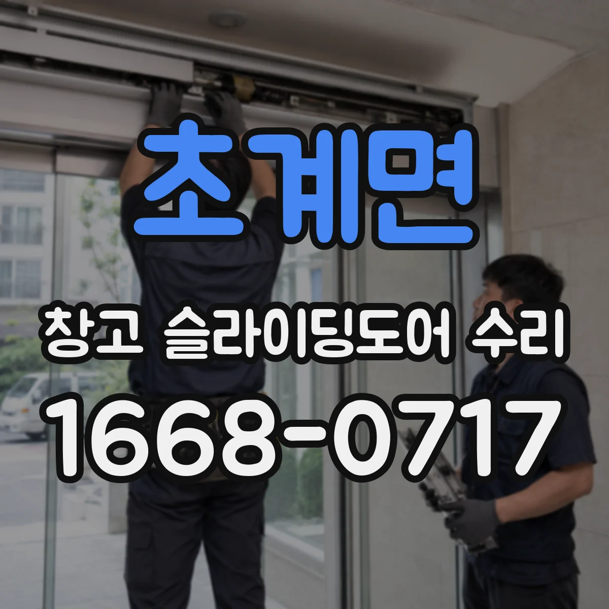 초계면 창고 슬라이딩도어 수리