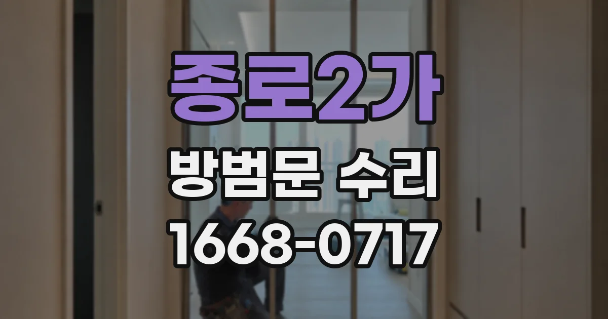 종로2가 방범문 수리