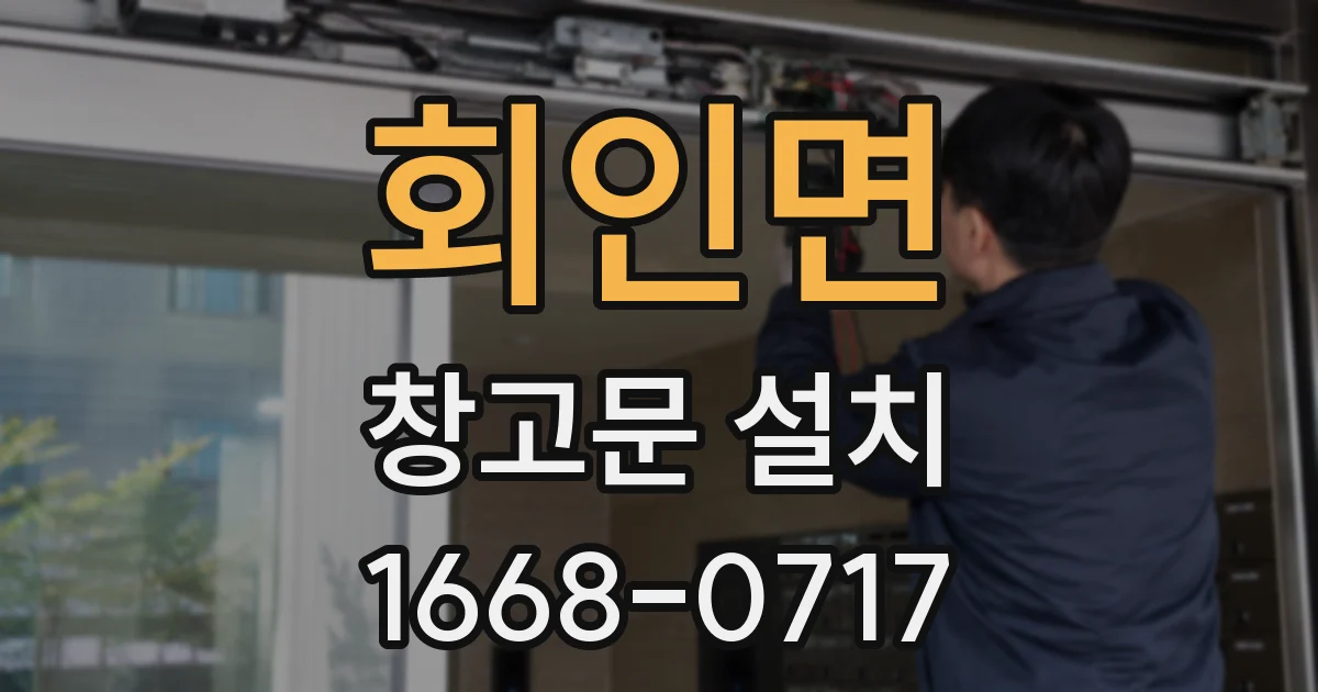 회인면 창고문 설치