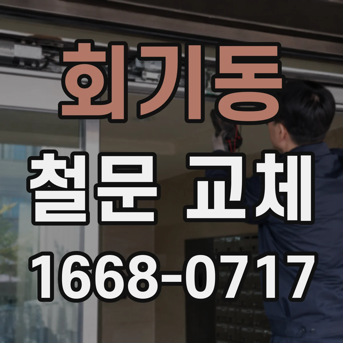 회기동 철문 교체