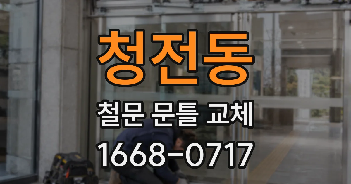 청전동 철문 문틀 교체