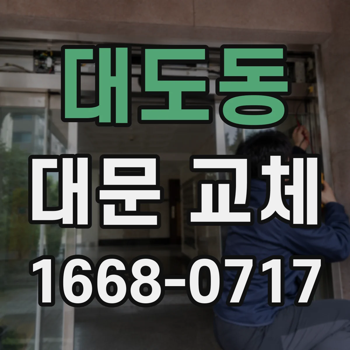 대도동 대문 교체