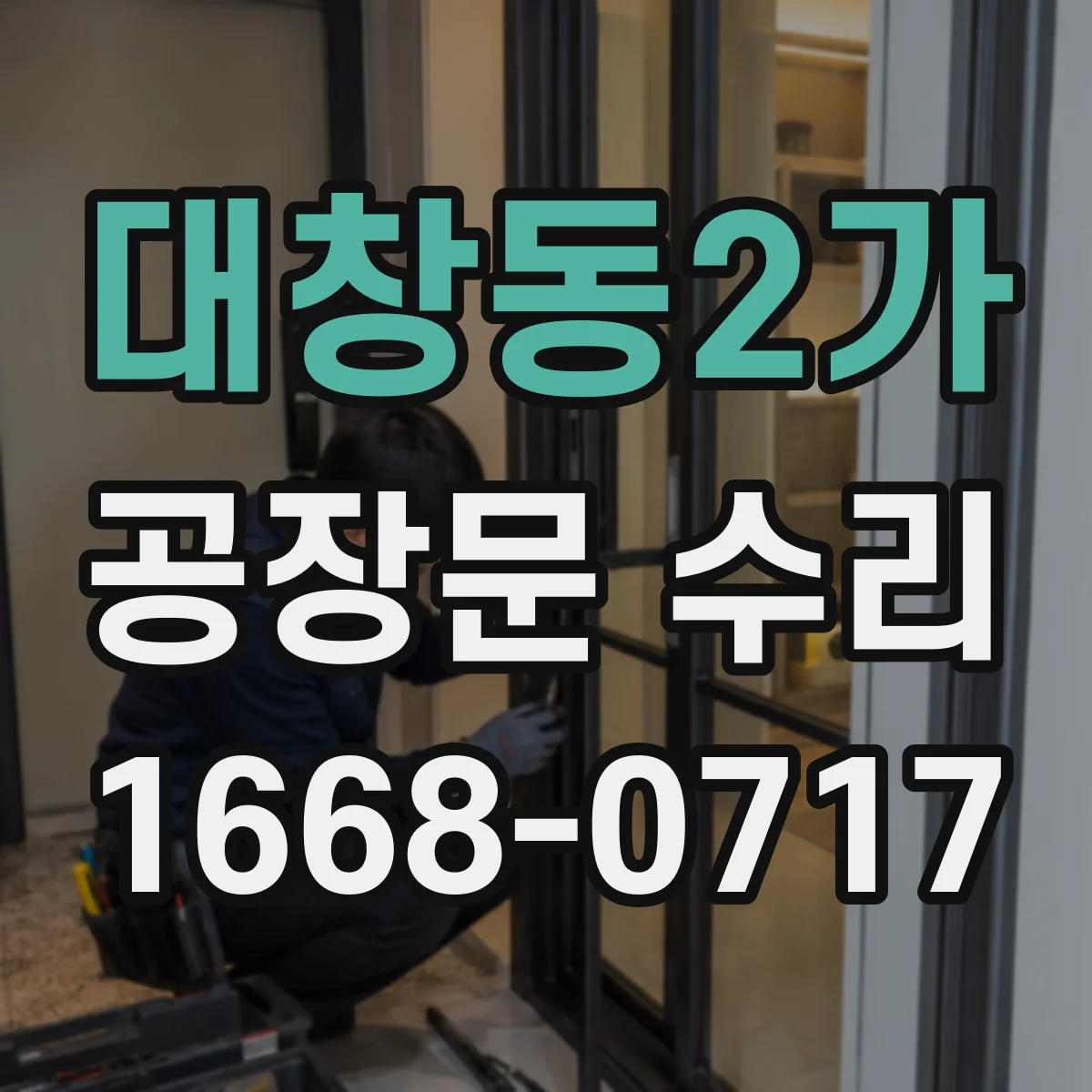 대창동2가 공장문 수리