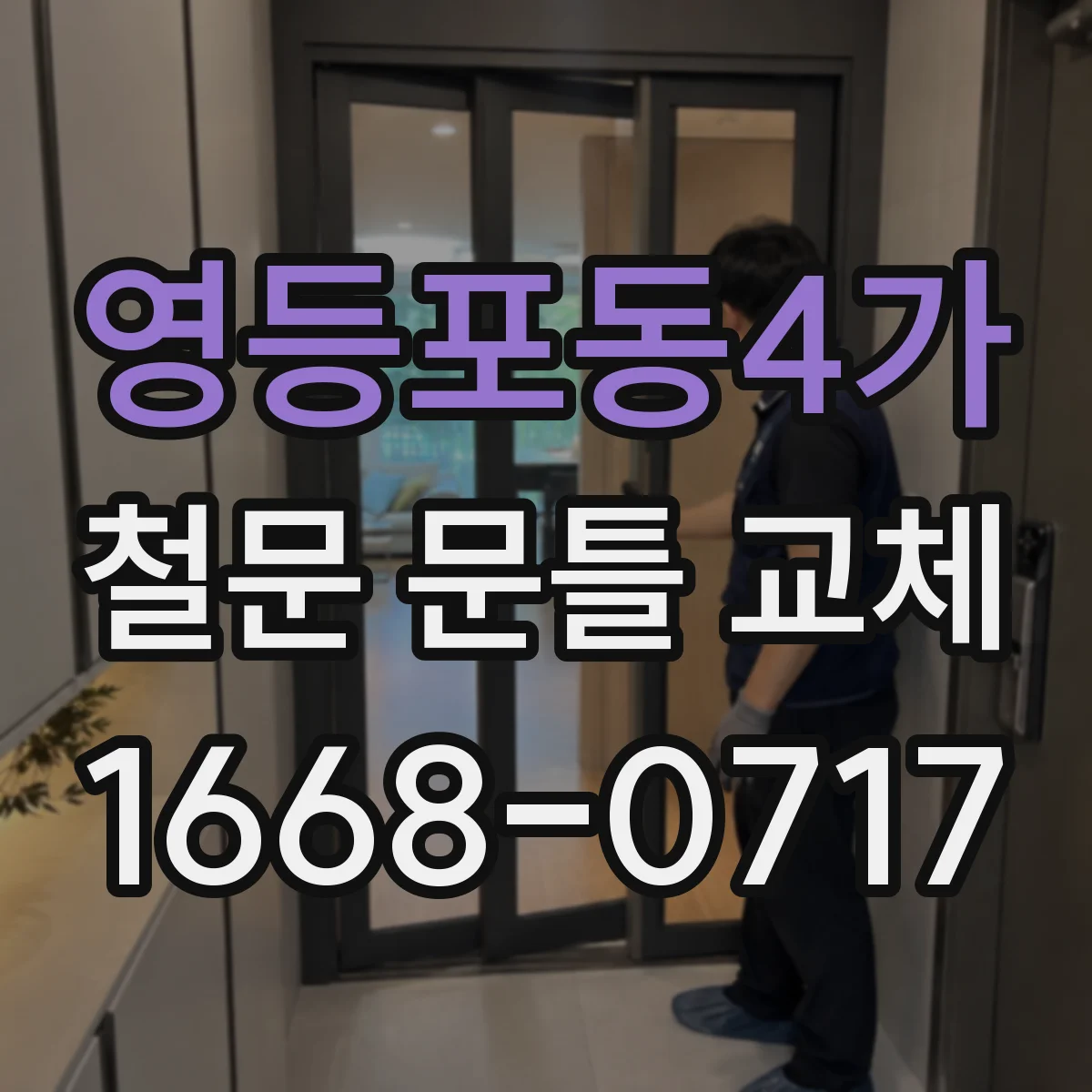 영등포동4가 철문 문틀 교체