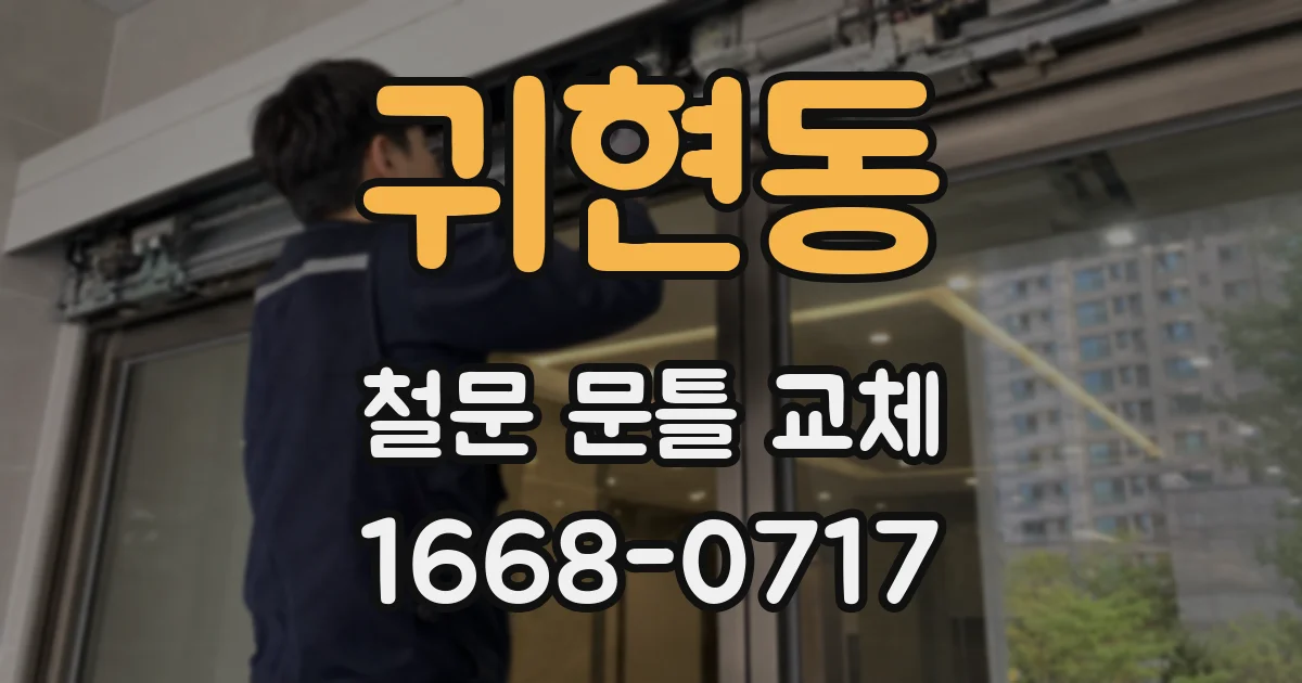 귀현동 철문 문틀 교체
