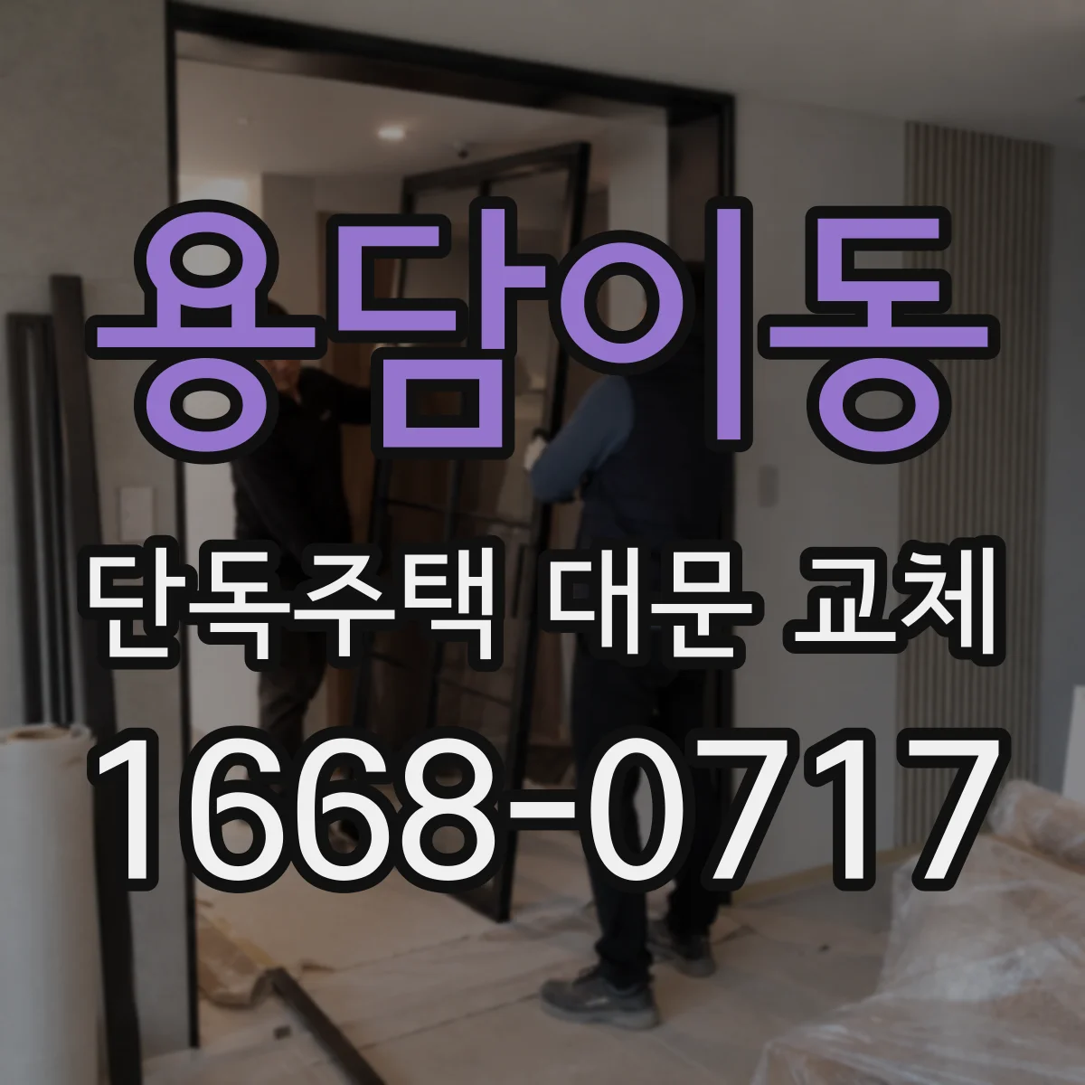 용담이동 단독주택 대문 교체