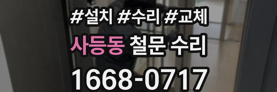 사등동 철문 수리