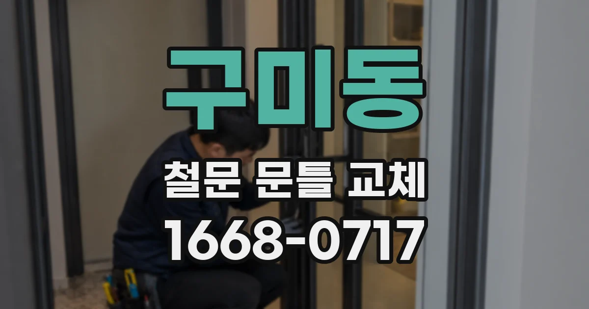 구미동 철문 문틀 교체