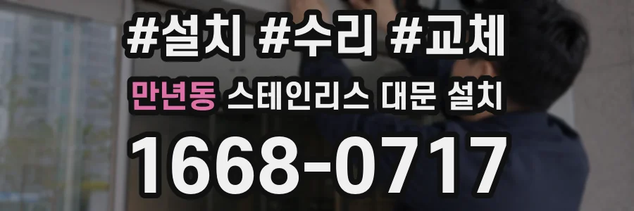 만년동 스테인리스 대문 설치
