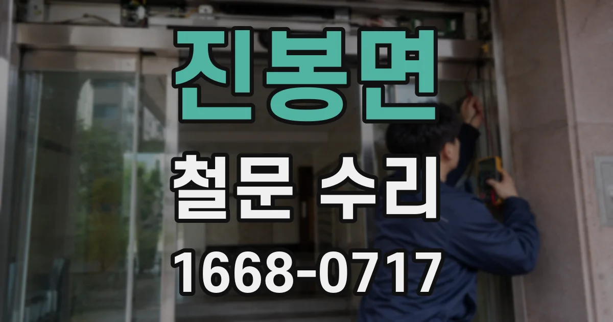 진봉면 철문 수리