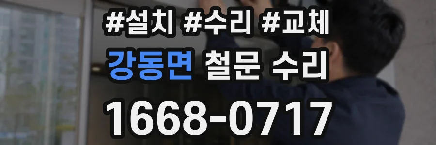 강동면 철문 수리
