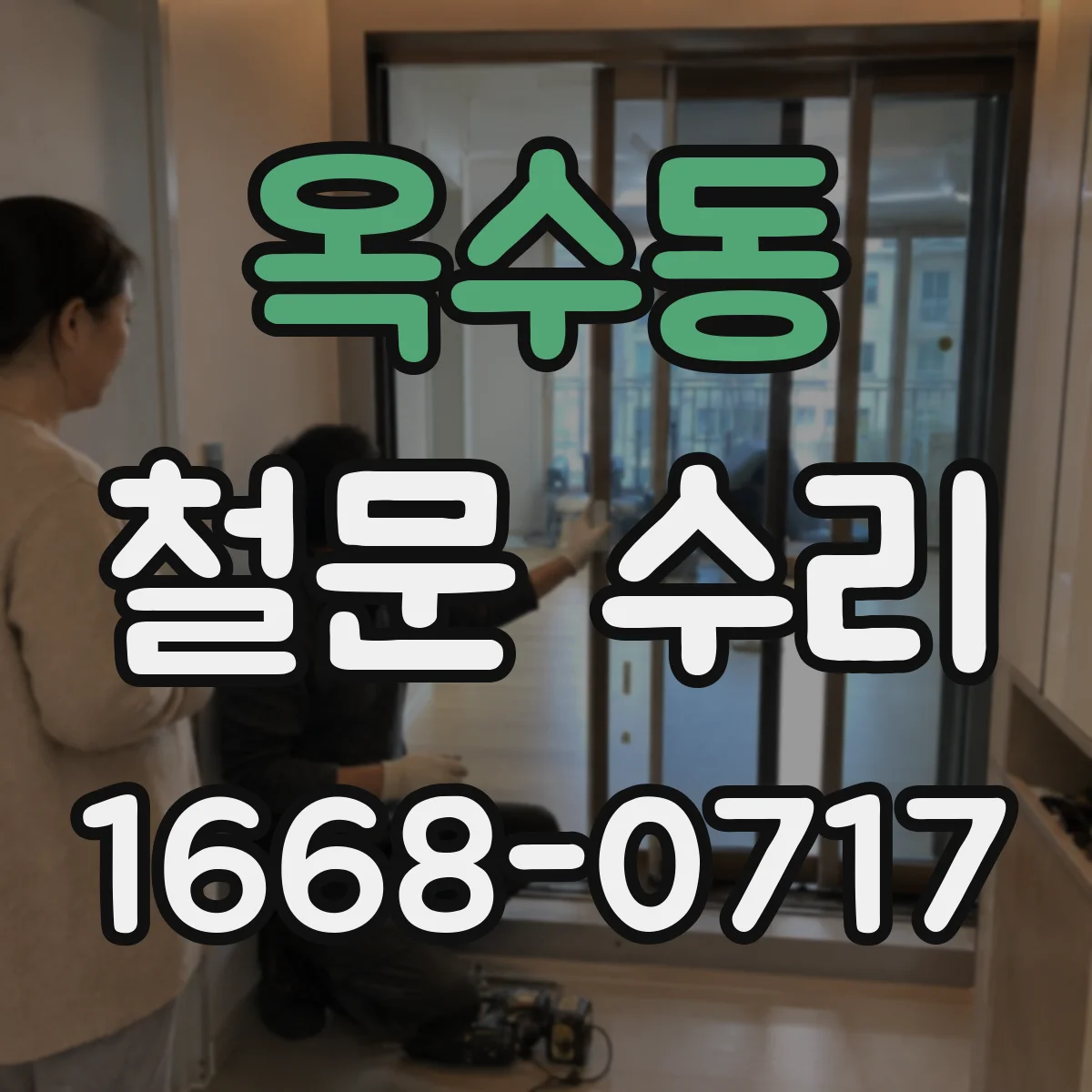 옥수동 철문 수리