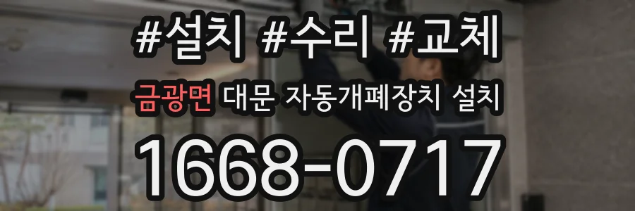 금광면 대문 자동개폐장치 설치