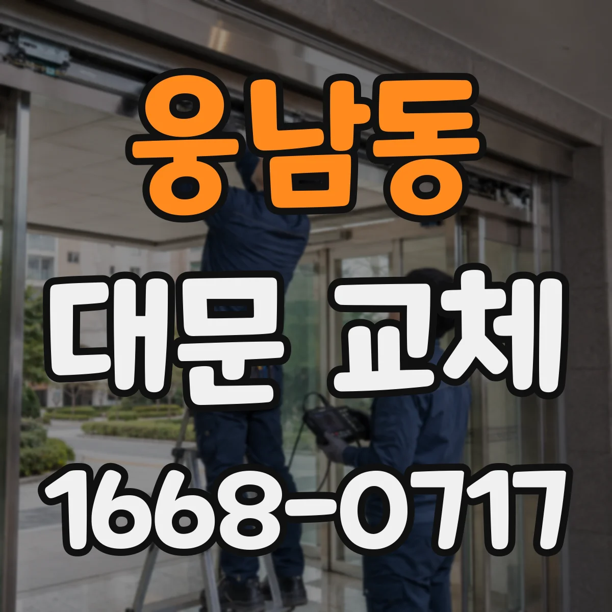 웅남동 대문 교체