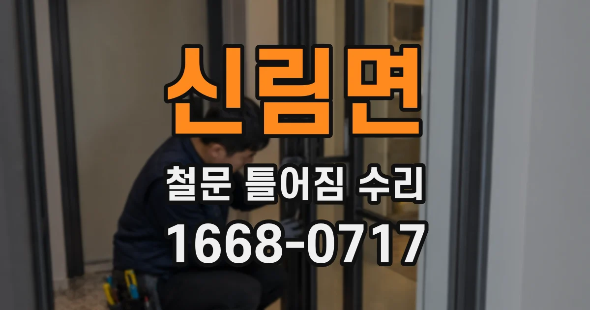 신림면 철문 틀어짐 수리
