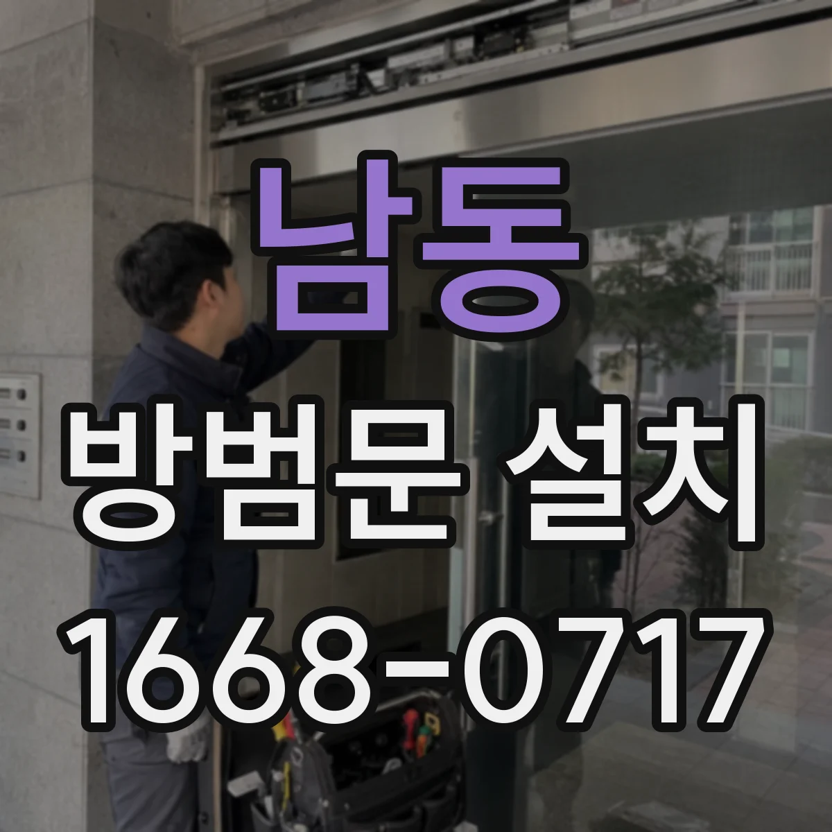 남동 방범문 설치