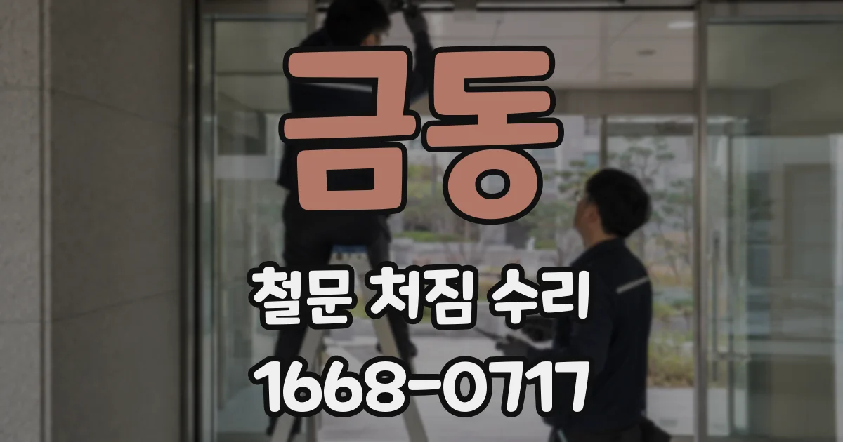 금동 철문 처짐 수리