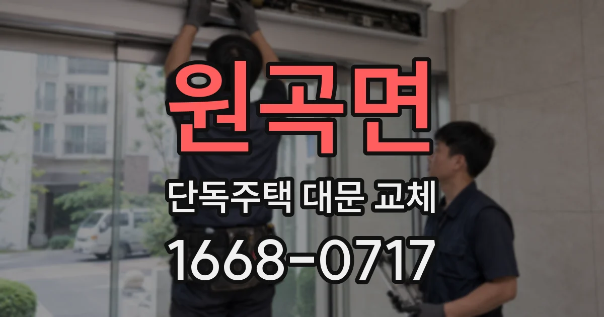 원곡면 단독주택 대문 교체