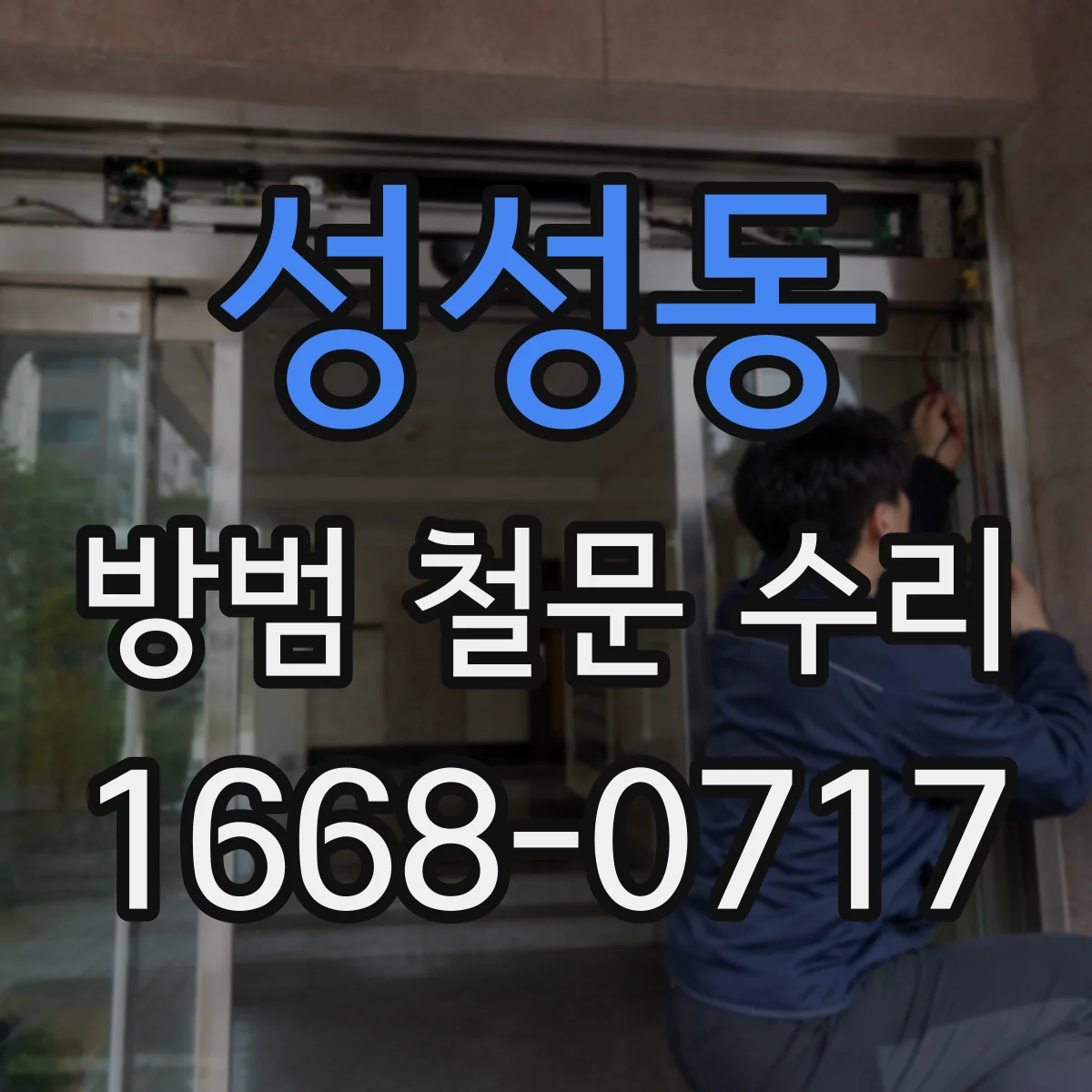 성성동 방범 철문 수리