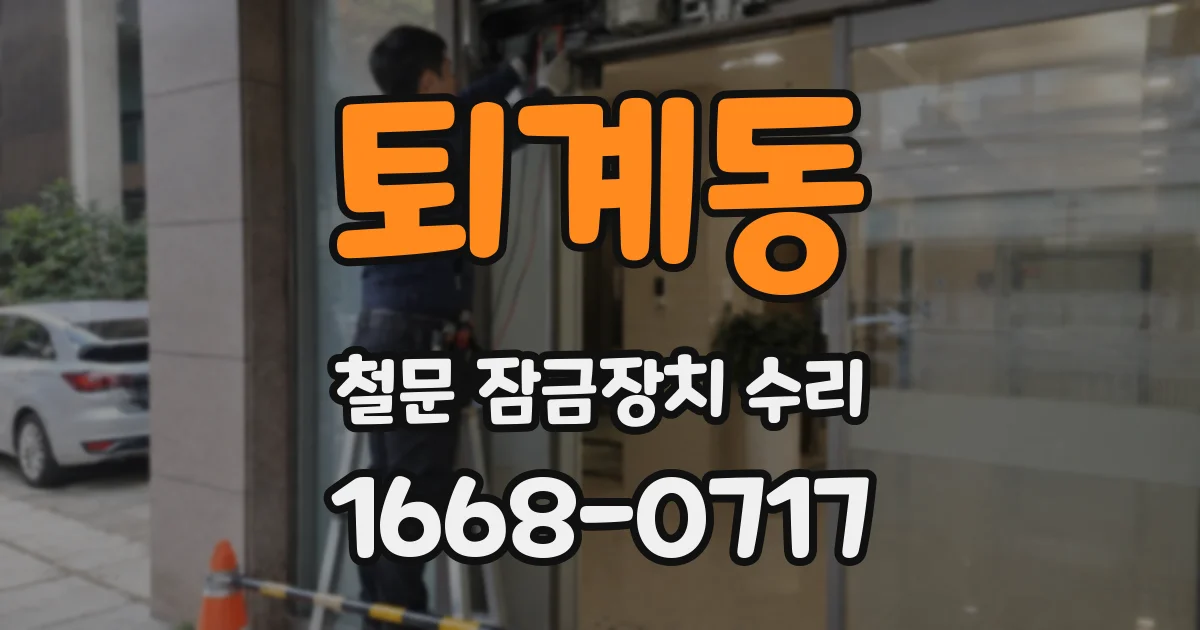 퇴계동 철문 잠금장치 수리