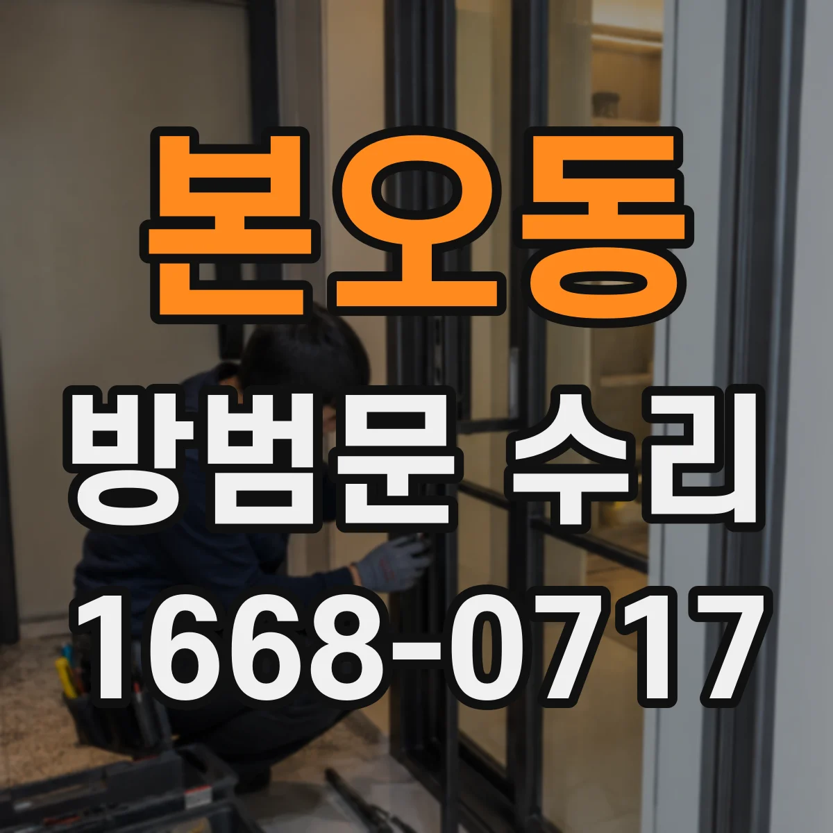 본오동 방범문 수리