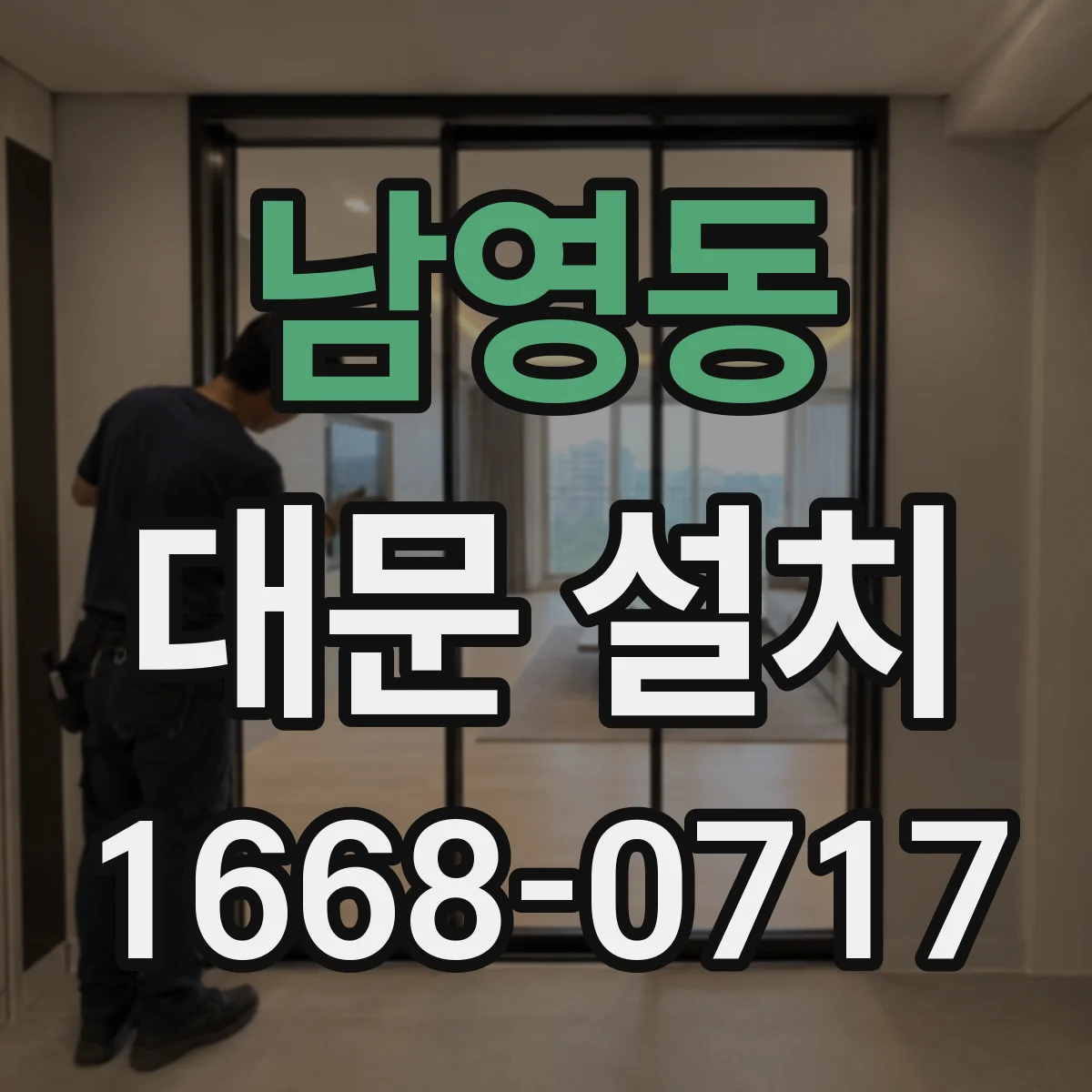남영동 대문 설치