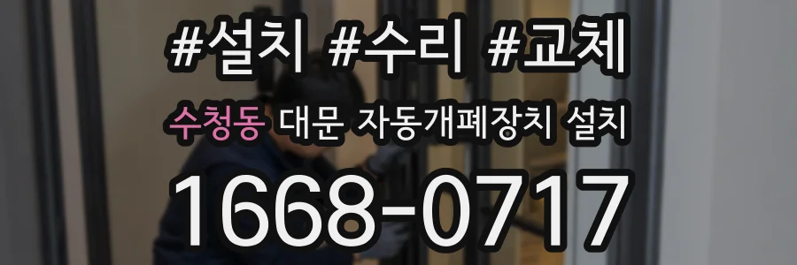 수청동 대문 자동개폐장치 설치