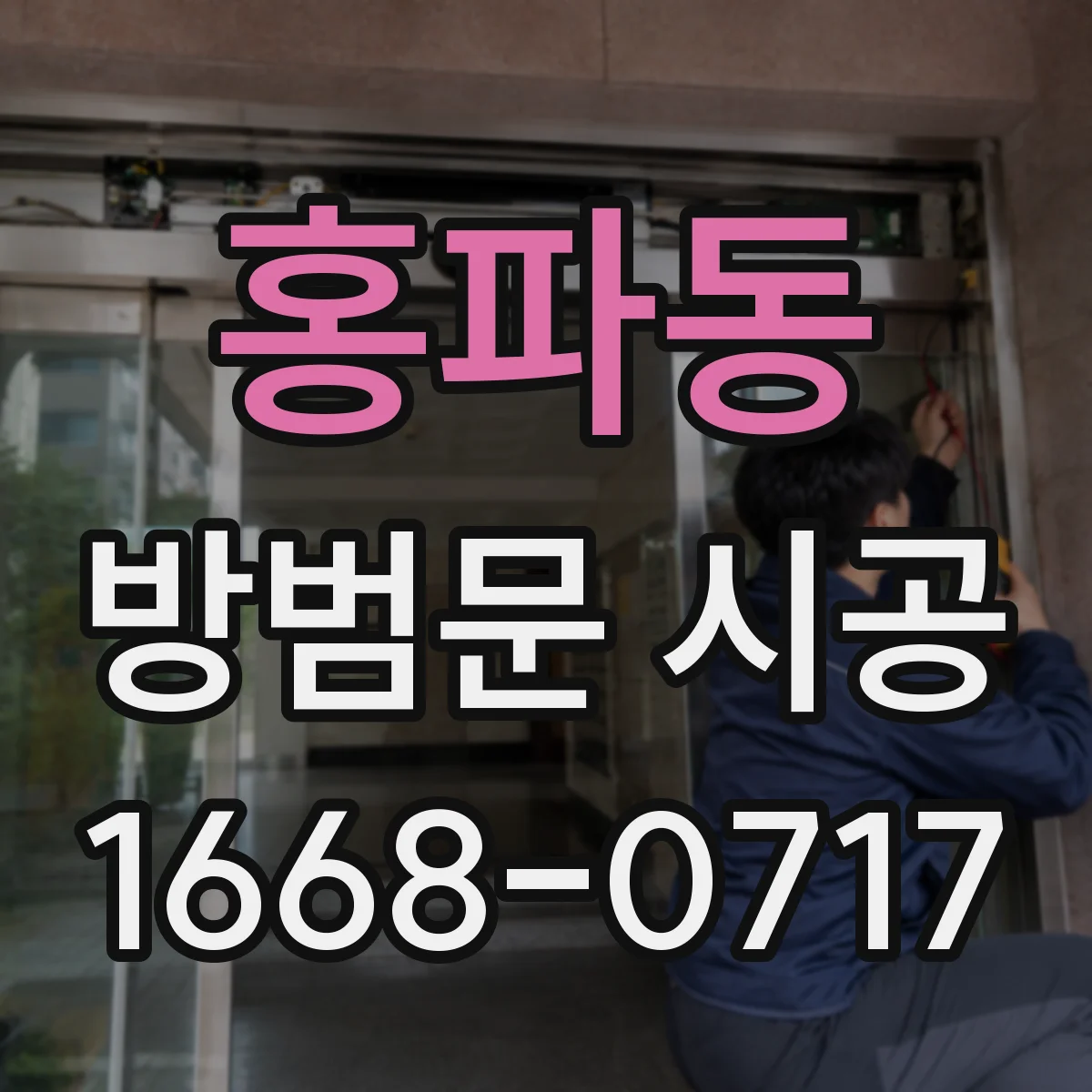 홍파동 방범문 시공 가족의 생활 동선까지 고려한 설치 계획