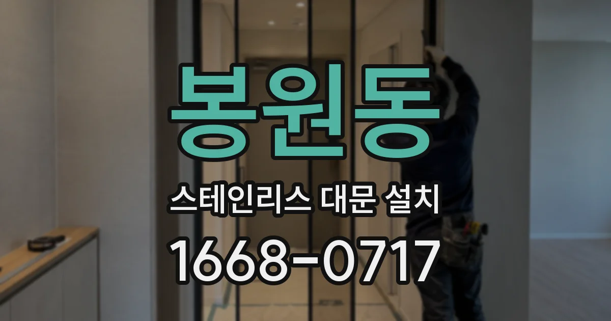 봉원동 스테인리스 대문 설치