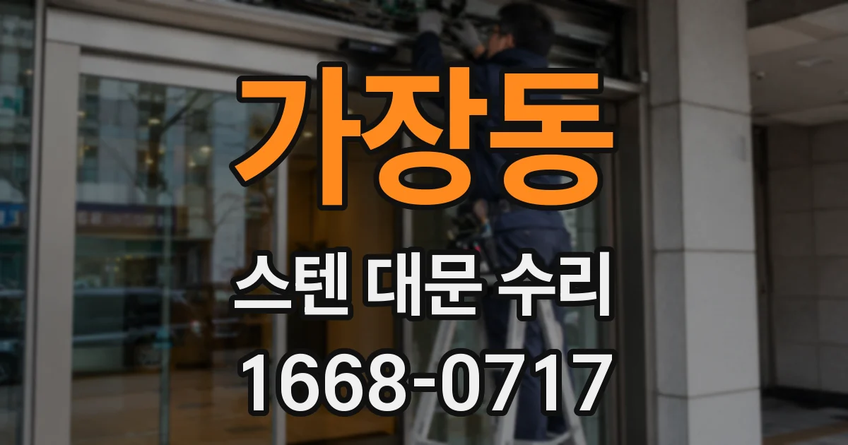 가장동 스텐 대문 수리