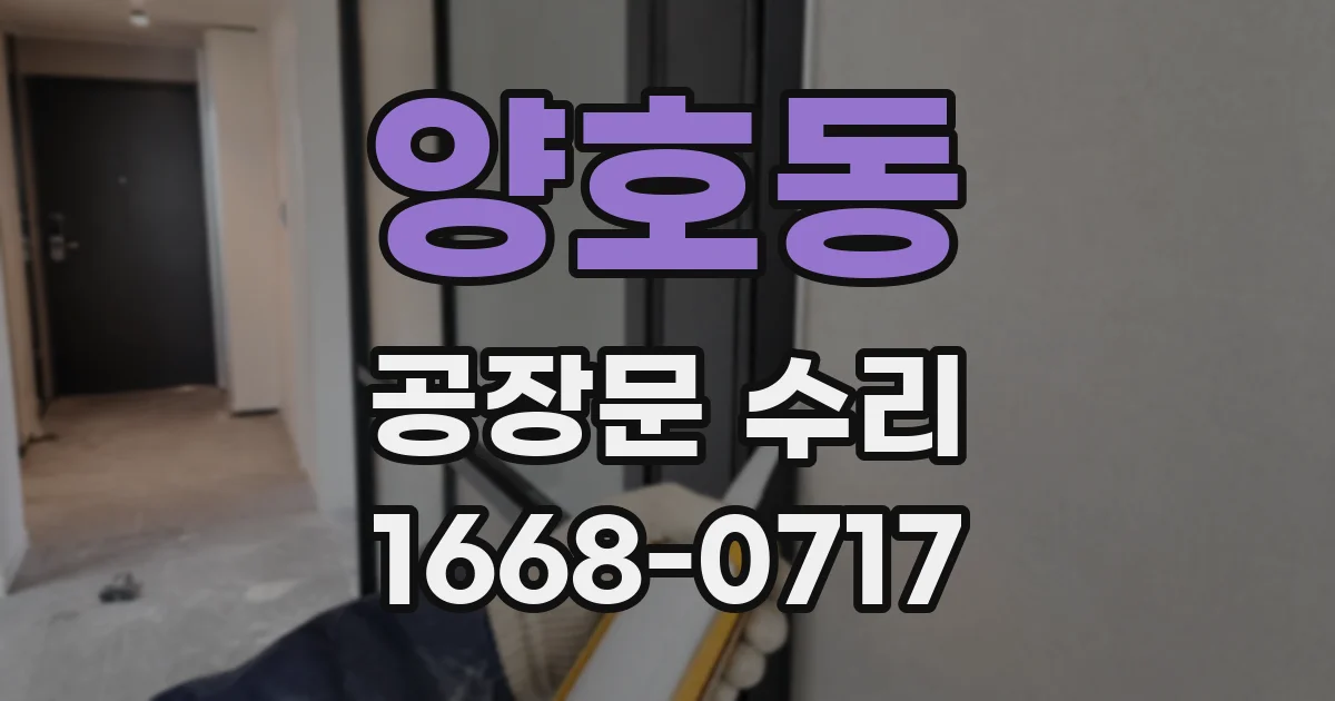 양호동 공장문 수리