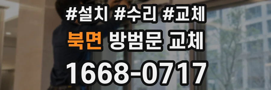 북면 방범문 교체