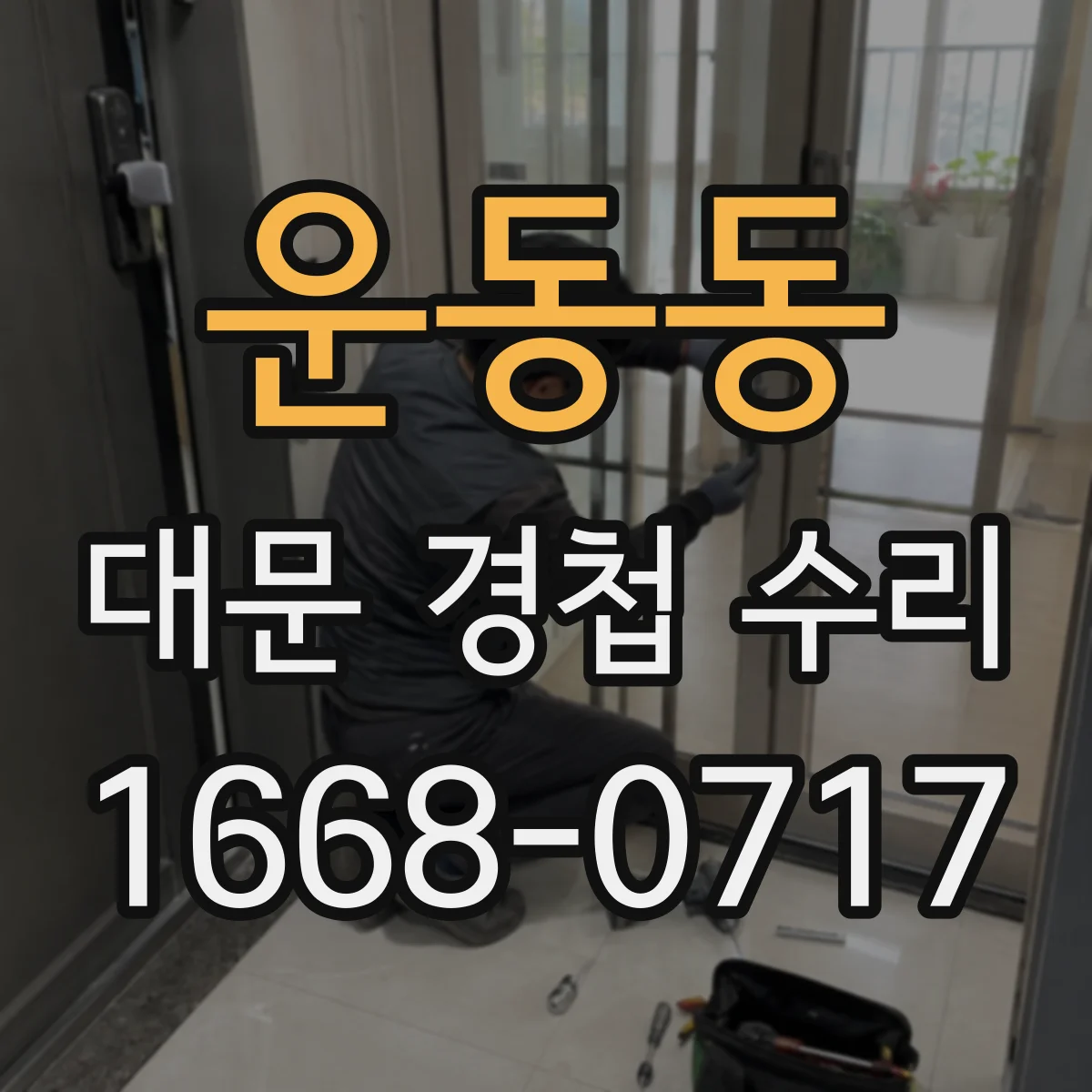 운동동 대문 경첩 수리