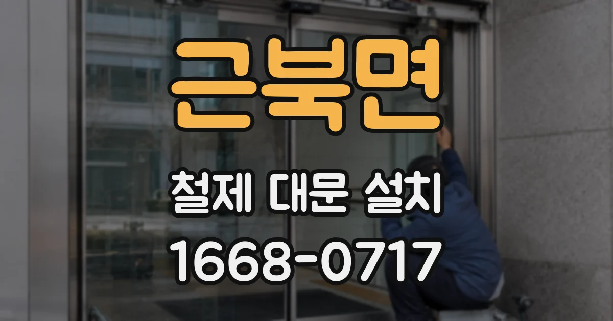 근북면 철제 대문 설치