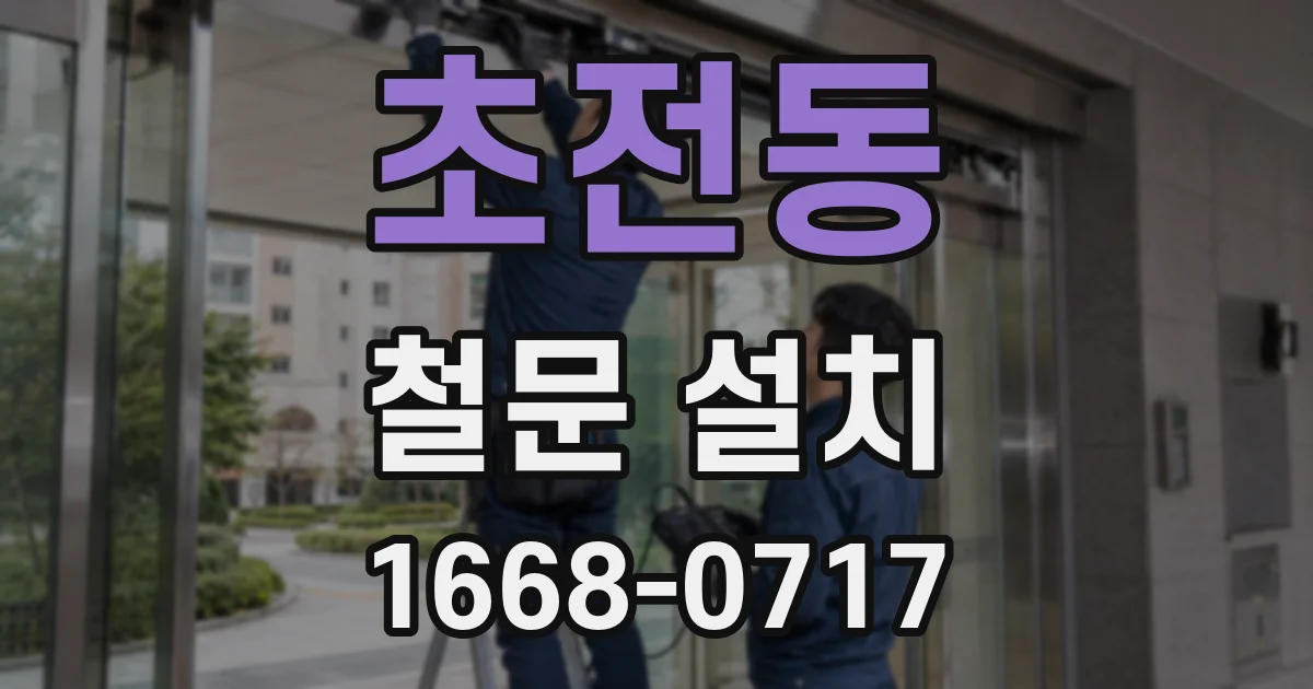 초전동 철문 설치