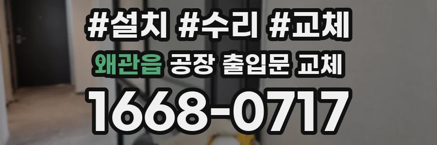 왜관읍 공장 출입문 교체