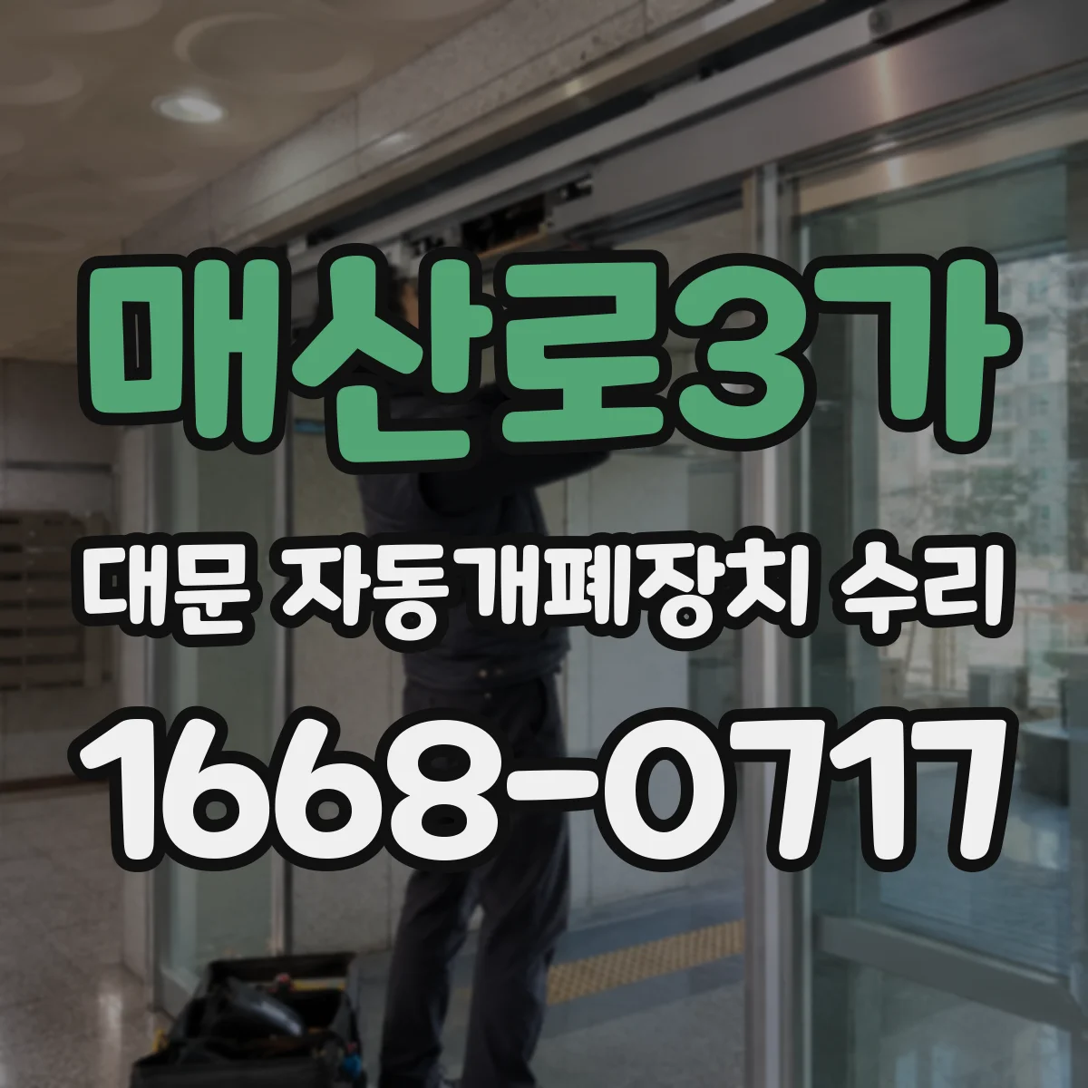매산로3가 대문 자동개폐장치 수리