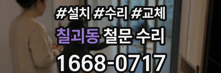 칠괴동 철문 수리
