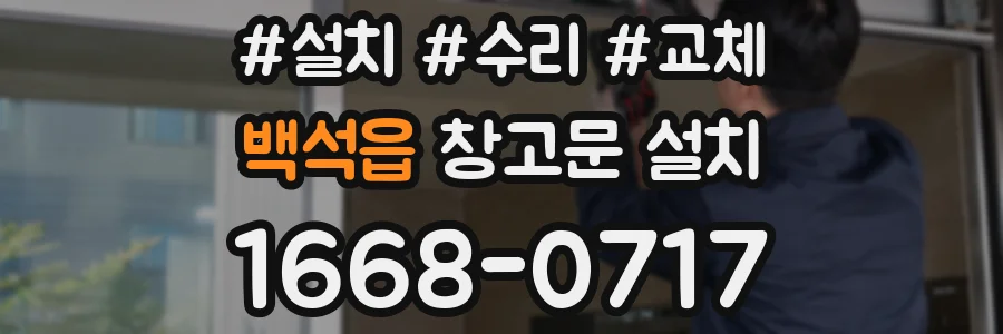 백석읍 창고문 설치