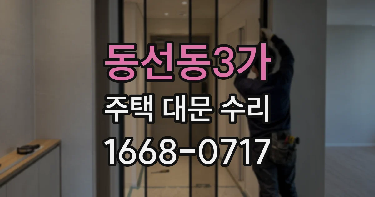 동선동3가 주택 대문 수리