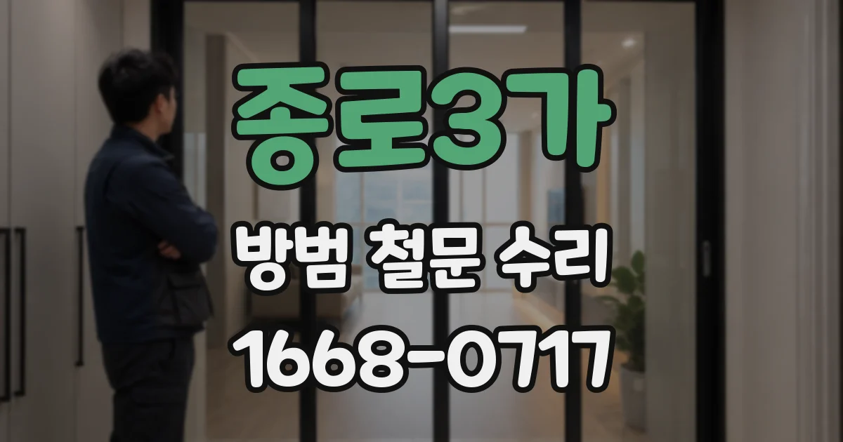 종로3가 방범 철문 수리